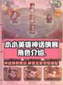 小小英雄神话侠客有哪些介绍