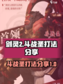 剑灵2手游斗战圣打法分享💥🔥