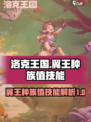 洛克王国世界翼王种族值多高介绍