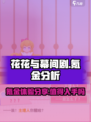 花花与幕间剧氪度高吗介绍