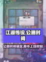 江湖传说🔥公测时间曝光！上线倒计时🎉