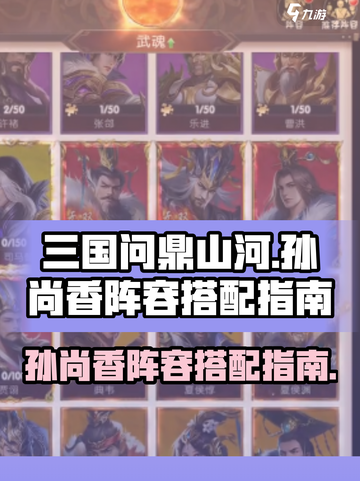 三国问鼎山河孙尚香如何搭配阵容介绍截图1