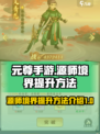 元尊手游🔥源师境界提升秘籍🎉