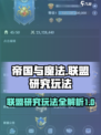 帝国与魔法研究玩法攻略介绍