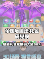 帝国与魔法礼包码2024最新介绍