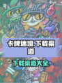 卡牌迷境手机版下载渠道是什么介绍