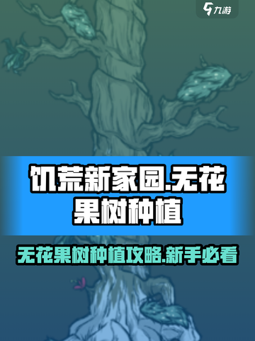 饥荒新家园无花果树怎么种介绍截图1