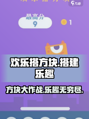 欢乐搭方块玩法介绍介绍截图1