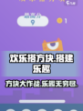 欢乐搭方块玩法介绍介绍