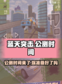 🔥蓝天突击终于公测！💥游戏迷们快来看时间安排！🎮