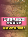 七日世界藏宝图位置介绍介绍