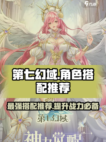 第七幻域🔥神级角色搭配推荐，一键解锁最强阵容！截图1