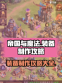 帝国与魔法装备怎么搞出来介绍