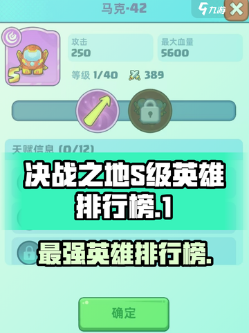 决战之地s英雄那个厉害介绍截图1