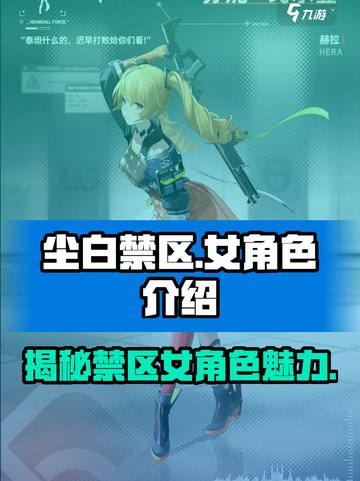 尘白禁区女角色有哪些介绍截图1