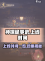 神探诡事录🎉上线时间曝光，悬念拉满等你来探！