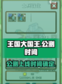 王国大国王公测上线时间介绍