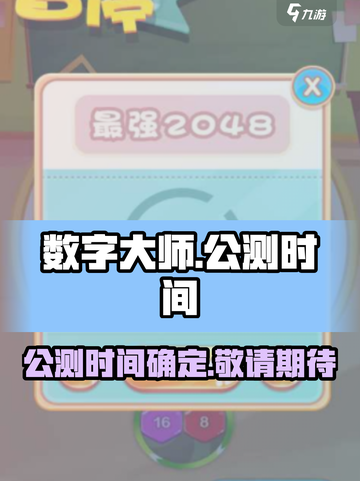 数字大师公测时间介绍截图1