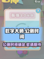 数字大师公测时间介绍