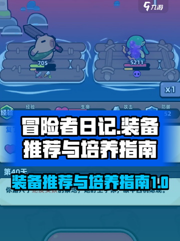 冒险者日记装备有哪些推荐介绍截图1