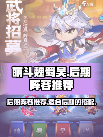 萌斗魏蜀吴后期阵容推荐介绍截图1