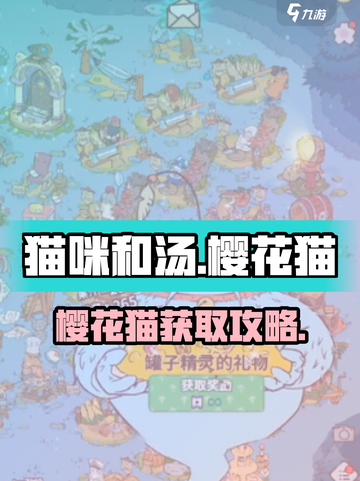 🎮《猫咪和汤》樱花猫获取大法！🌸截图1