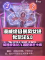 漫威终极逆转暴风女进化玩法介绍