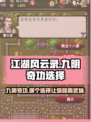 江湖风云录：九阴奇功🔥必选秘籍大曝光！游戏技巧全在这👇