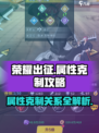 荣耀出征克制关系详解介绍