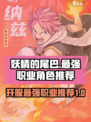妖精的尾巴激斗开服最强职业是什么介绍