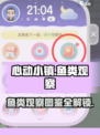 心动小镇鱼类观察在哪看介绍