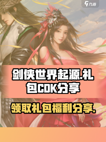 剑侠世界起源cdk礼包有哪些介绍截图1