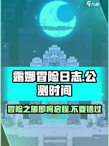 露娜冒险日志公测时间是什么时候介绍截图1
