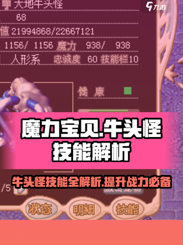 魔力宝贝🔥大地牛头怪技能大揭秘！💥截图1