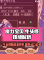 魔力宝贝🔥大地牛头怪技能大揭秘！💥