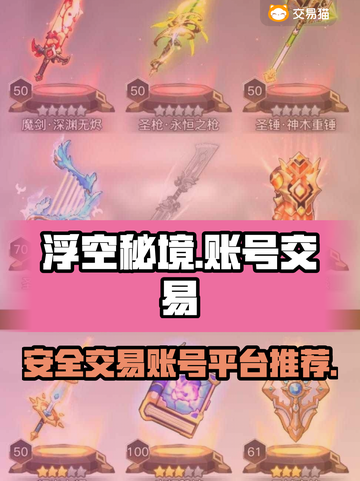 浮空秘境账号交易平台推荐🔥游戏党必看！截图1
