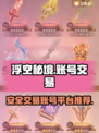 浮空秘境账号交易平台推荐🔥游戏党必看！