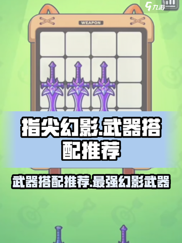 指尖幻影武器搭配介绍截图1