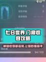 七日世界门扉收容攻略介绍