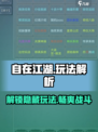 自在江湖🔥玩法大揭秘！游戏党必看👇