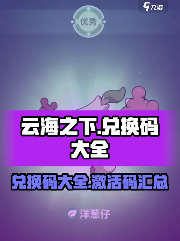 云海之下手游兑换码大全介绍截图1