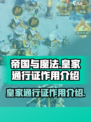 帝国与魔法皇家通行证是什么介绍