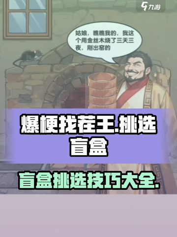 爆梗找茬王挑选盲盒关卡怎么过介绍截图1