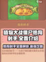 植物大战僵尸：热狗射手🔥超强杂交版快来围观！