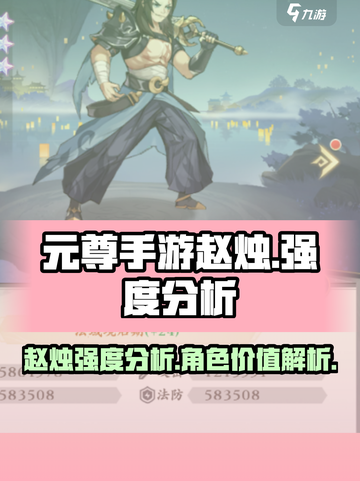 元尊手游赵烛怎么样介绍截图1
