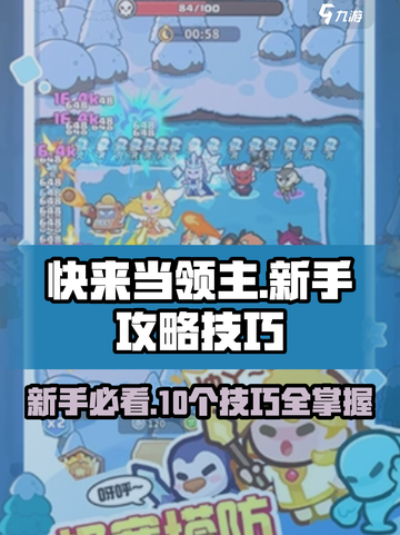 快来当领主攻略10个技巧介绍截图1