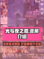 光与夜之恋🔥灵犀介绍来啦！还不快看？