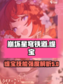 崩坏星穹铁道缇宝怎么样介绍