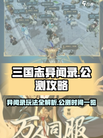 三国志异闻录公测时间介绍截图1