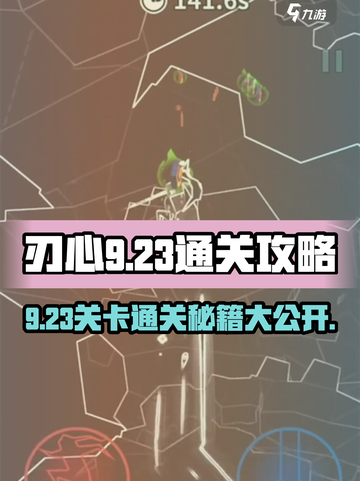 刃心9-23通关🔥技巧全解！👇游戏名必备攻略截图1